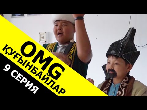 Видео: Көтібар батыр туралы / ОМГ Куғынбайлар 9