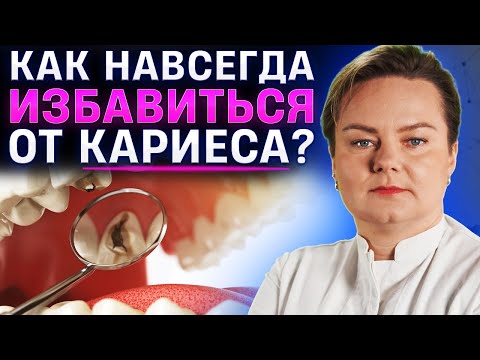 Видео: Кариес. Лечение и профилактика. Анастасия Казачек