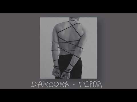 Видео: daKooka - герой ( slowed )
