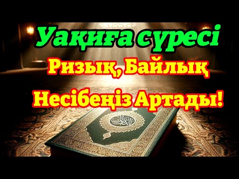 Видео: 10 МИНУТ КЕЙІН СІЗ ҚҰРМАЙ АҚША АЛАСЫЗ, АЛУДЫ СҰРАҢЫЗ Уақиға сүресі, Ризық, Байлық Несібеңіз Артады!