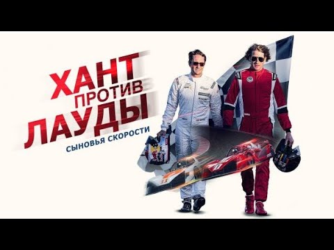 Видео: СЫНОВЬЯ СКОРОСТИ: Хант против Лауды / Документальный фильм про чемпионов "Формулы-1"