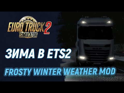 Видео: Зима пришла! Прекрасный зимний мод | Euro Truck Simulator 2