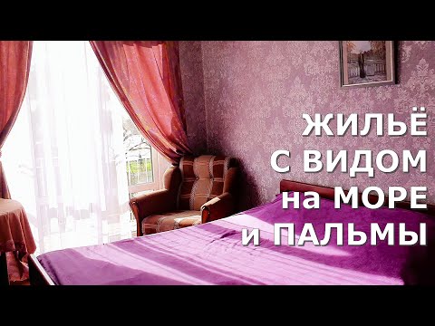 Видео: Жильё в Новом Афоне. Обзор квартиры. Цена, адрес, телефон хозяйки