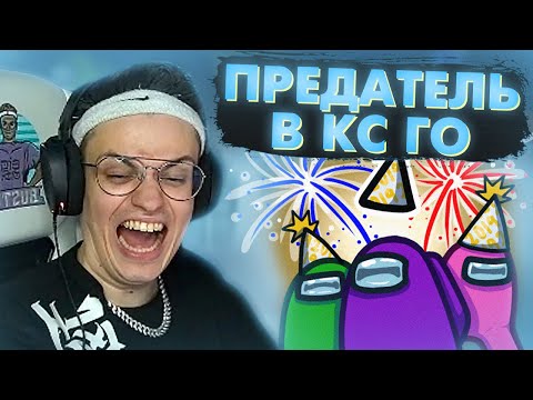 Видео: БУСТЕР ИГРАЕТ AMONG US В CS GO ТОЛЬКО ЗА ПРЕДАТЕЛЯ / BUSTER ИГРАЕТ АМОНГ АС В КС ГО ЗА ПРЕДАТЕЛЯ