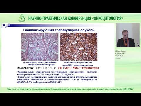 Видео: Цитологические аспекты диагностики опухолей щитовидной железы
