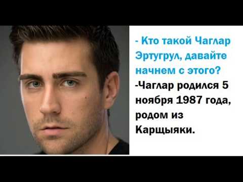 Видео: Чаглар Эртугрул интервью для Haberturk: часть 1 (Ягыз Эгемен)
