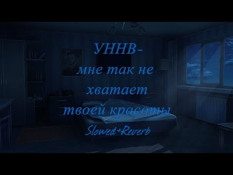 Видео: УННВ- мне так не хватает твоей красоты(Slowed+reverb)