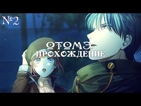 Видео: Steam Prison - ч2 (рут Адаже) ОТОМЭ  - Паровая тюрьма | Прохождение  | Визуальная новелла