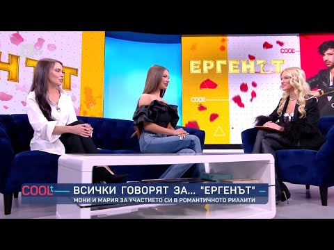 Видео: Мони и Мария след "Ергенът"  | COOLt (18.03.2023)