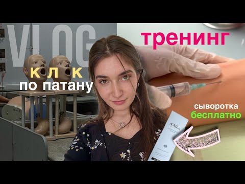 Видео: Тренинг по инъекциям, бесплатная сыворотка, зачёт… БУДНИ СТУДЕНТА МЕДИКА
