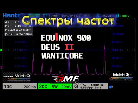 Видео: Deus2 vs Equinox 900 vs Manticore: Спектры частот