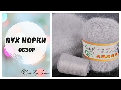 Видео: Пух норки с желтой этикеткой обзор пряжи, расход, как ведет себя после стирки