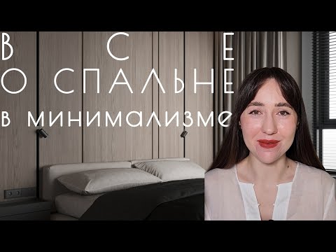 Видео: ДИЗАЙН СПАЛЬНИ в минимализме | Освещение | Акцентная стена