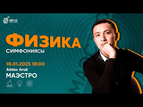 Видео: ФИЗИКА СИМФОНИЯСЫ | АЙБЕК АҒАЙ | ҰБТ 2025 #нұсқаталдау #тестталдау