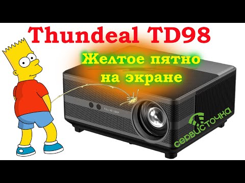 Видео: Проектор Thundeal TD98. Жёлтое пятно на экране.