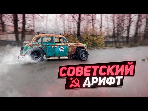 Видео: Уличный ДРИФТ на МОСКВИЧЕ. Выворот, V8 и гидроручник