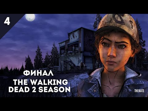 Видео: ФИНАЛ The Walking Dead | 2 Season - Стрим 4  #thek8 #twdgclementine