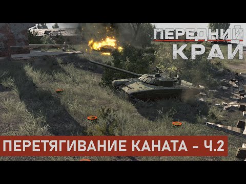 Видео: ПЕРЕТЯГИВАНИЕ КАНАТА - Ч.2 | ПРИГОРОД 2 НА 2 | ПЕРЕДНИЙ КРАЙ