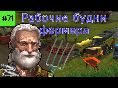 Видео: Fs 16 Farming Simulator 16.  Рабочие будни фермера #71
