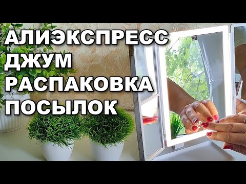 Видео: Распаковка посылок с Алиэксресс и ДЖУМ!