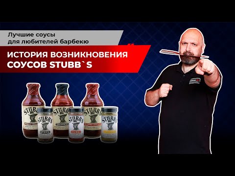 Видео: История возникновения соусов Stubb`s. Лучшие соусы для любителей барбекю