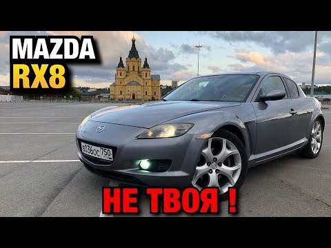 Видео: Не твоя: Обзор Мазда RX-8 Роторный Двигатель