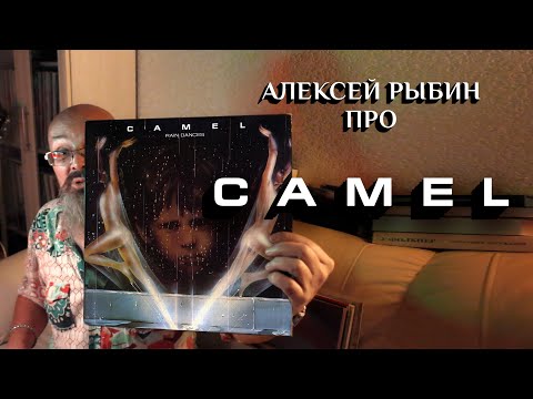 Видео: Алексей Рыбин про Camel - Rain Dances - 1977