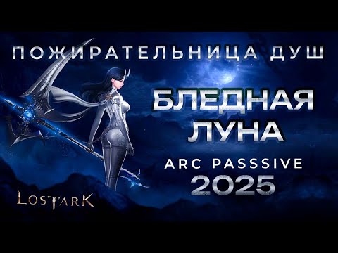 Видео: Гайд на Пожирательницу Душ через Бледную Луну Lost Ark 2025