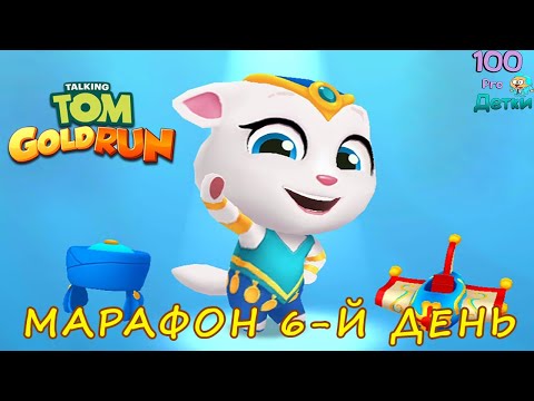 Видео: ТОМ за Золотом 6-й день МАРАФОНА вместе с ДЖИНОМ АНДЖЕЛОЙ!