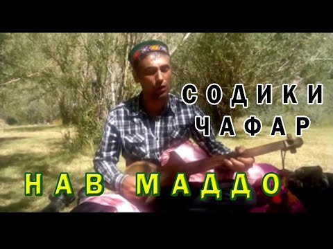 Видео: СОДИКИ ЧАФАР... НАВ МАДДО 2020