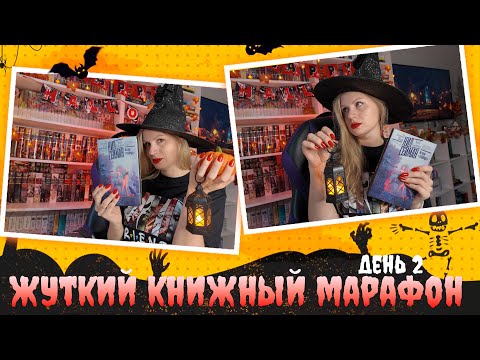 Видео: жуткий книжный марафон, день 2