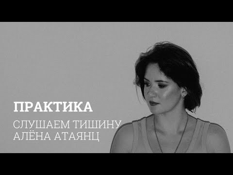 Видео: Вслушаться в тишину: Медитация для внутренней гармонии и расслабления | майндфулнесс | практика