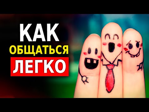 Видео: Как Подружиться с Нужными Людьми (9 Секретов) Психология Общения. Нетворкинг. Всё Просто!