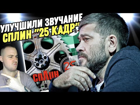 Видео: Реакция на альбом "СПЛИН - 25-й КАДР" | Моё сердце замерло!