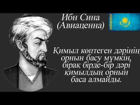 Видео: Ибн Сина (Авиценна)...