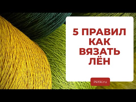 Видео: КАК ВЯЗАТЬ ЛЁН - как подобрать, идеи для вязания, уход за пряжей