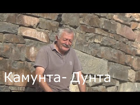 Видео: Камунта и Дунта. 2022