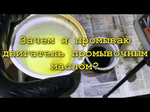 Видео: Почему я рекомендую использовать промывочное масло при замене масла.