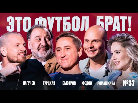 Видео: Свингер Быстров, вынос Камеруна, бойкот Нагучеву // ЭФБ №37