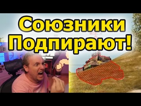 Видео: СОЮЗНИКИ ПОДПИРАЮТ! Джов страдает в команде нубов! Леста радует стримера балансом!