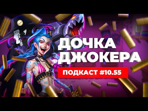 Видео: Подкаст "2D DEDы". Выпуск 10.5: Красное уведомление, Финч, Аркейн и D: Жажда крови