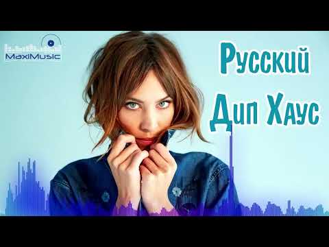 Видео: РУССКИЙ ДИП ХАУС 2024 #4 🙂 Музыка 2024 Русская Новинки 🎧 Русские Хиты Ремиксы 2024 ✌Топ Песни 2024