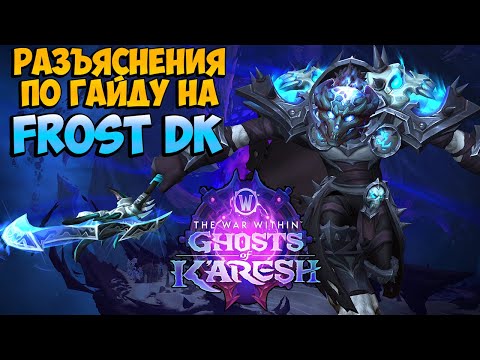 Видео: Что НЕ ТАК в PvE Гайде на ФРОСТ ДК в Ghosts of K'aresh | WoW The War Within 11.2