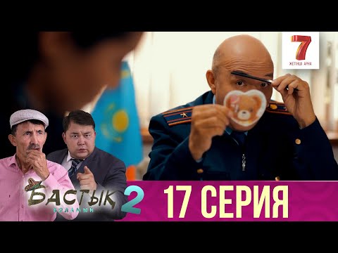 Видео: Бастық боламын | Бастык Боламын | 2-маусым | 17 СЕРИЯ