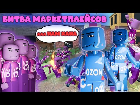 Видео: Битва маркетплейсов. Озон VS Вайлдберрис в мм2