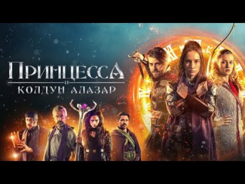 Видео: ФАНТАСТИЧЕСКАЯ ИСТОРИЯ О ПРИНЦЕССЕ! Принцесса и Колдун Алазар . Фильмы для семьи
