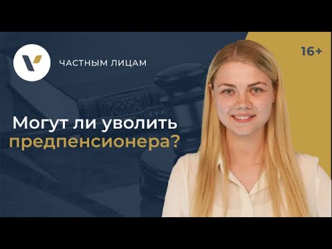 Видео: Могут ли уволить или сократить предпенсионера?