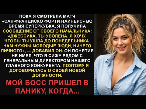 Видео: Меня уволили через текстовое сообщение во время Суперкубка, но я сидел рядом с генеральным...