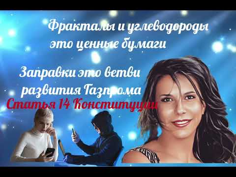 Видео: Чем являются заправки для Газпрома и как Конституция РФ влияет на биржу? /Нюша /Антимошенники