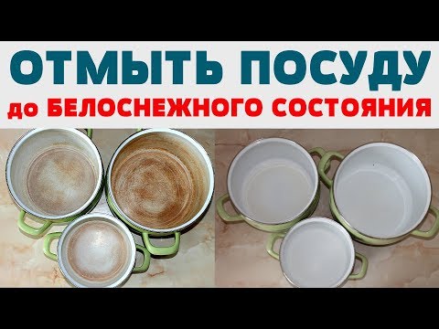 Видео: КАК ОТМЫТЬ ЭМАЛИРОВАННУЮ ПОСУДУ , КАСТРЮЛЮ от ЖИРА,   НАКИПИ, ГРЯЗИ